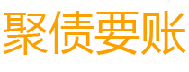 红河讨债公司